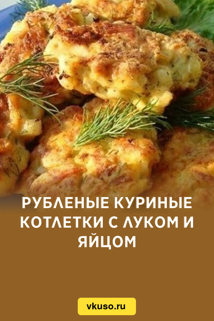 Рубленые куриные котлетки с луком и яйцом, рецепт с фото — Вкусо.ру