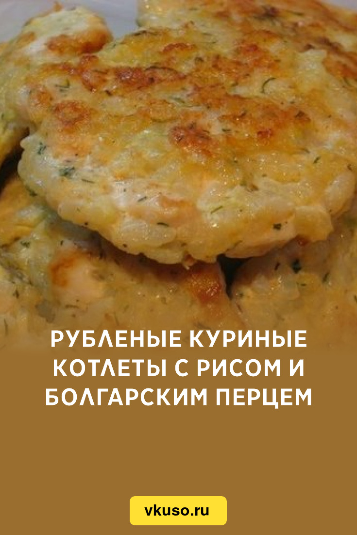 Рубленые куриные котлеты с рисом и болгарским перцем, рецепт с фото —  Вкусо.ру