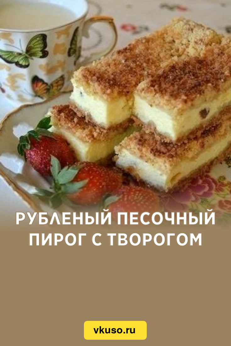 Рубленый песочный пирог с творогом, рецепт с фото — Вкусо.ру