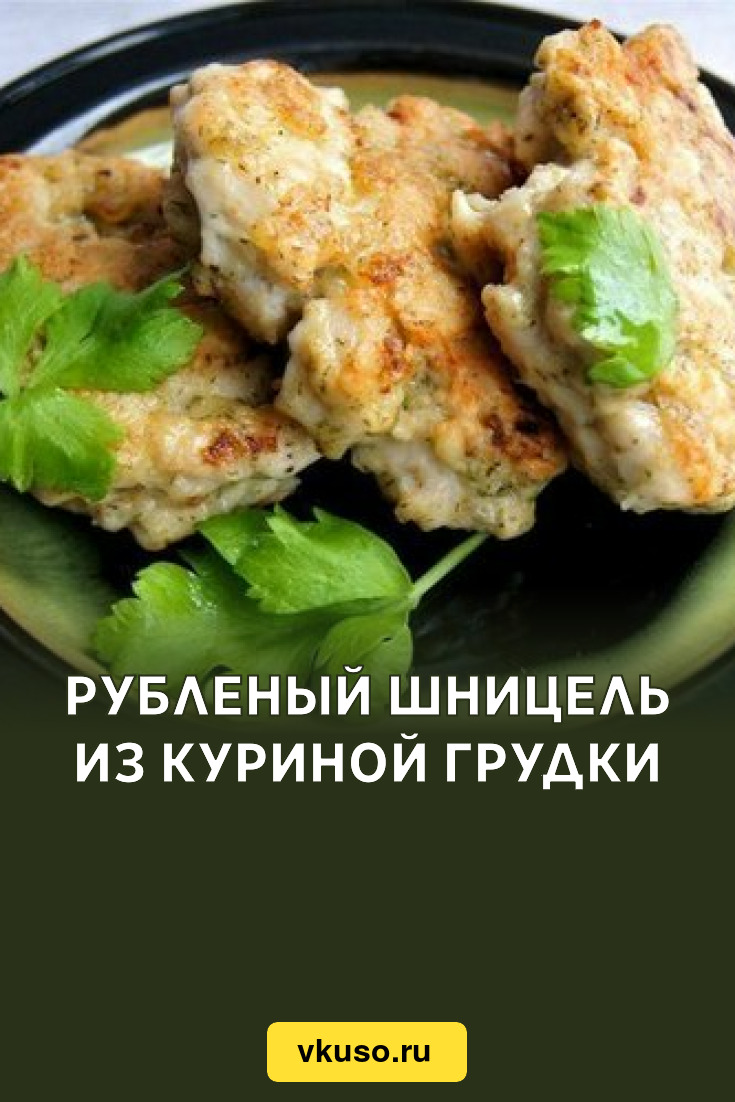 Рубленый шницель из куриной грудки, рецепт с фото — Вкусо.ру