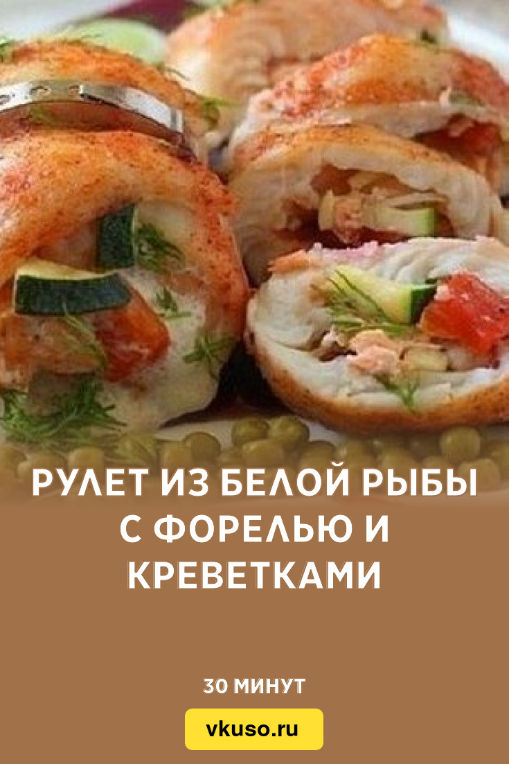 Рулет из белой рыбы с форелью и креветками, рецепт с фото — Вкусо.ру