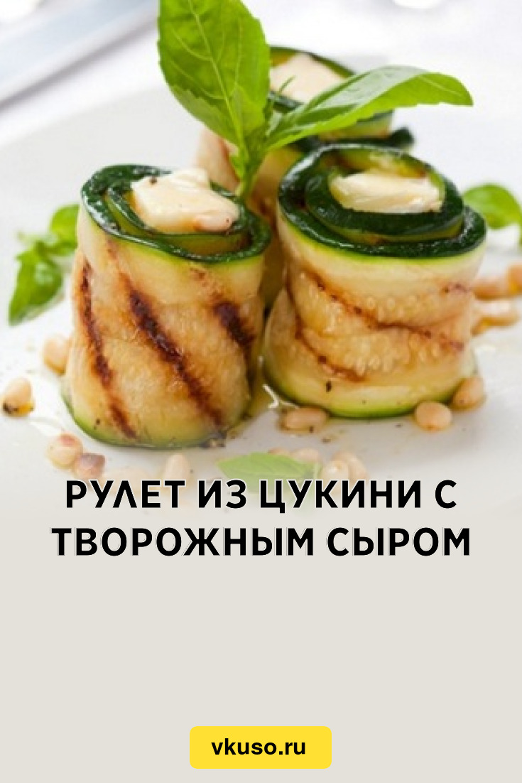 Рулет из цукини с творожным сыром, рецепт с фото — Вкусо.ру