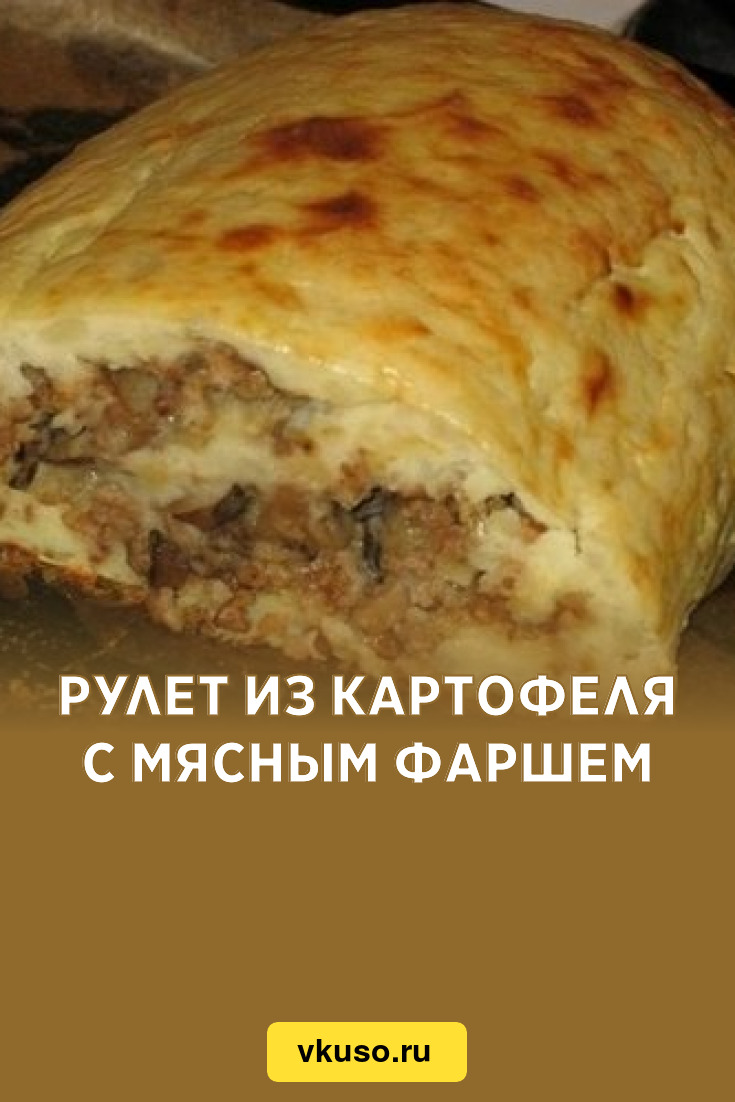 Рулет из картофеля с мясным фаршем, рецепт с фото — Вкусо.ру