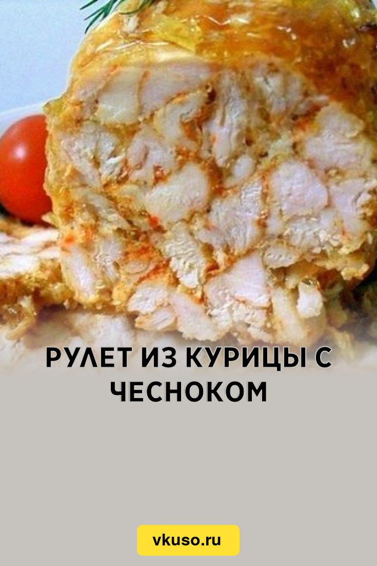 Рулет из курицы с чесноком «Мраморный», рецепт с фото — Вкусо.ру