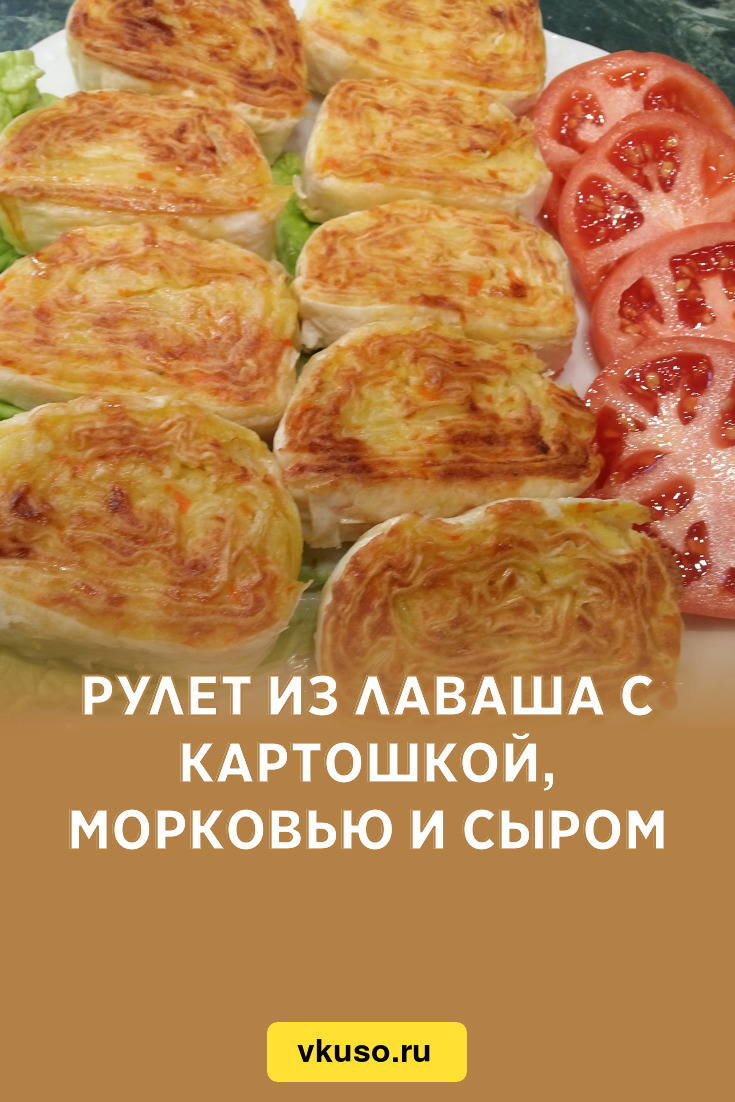 Рулет из лаваша с картошкой, морковью и сыром, рецепт с фото пошагово и  видео — Вкусо.ру