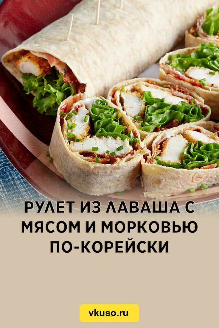 Рулет из лаваша с мясом и морковью по-корейски, рецепт с фото — Вкусо.ру