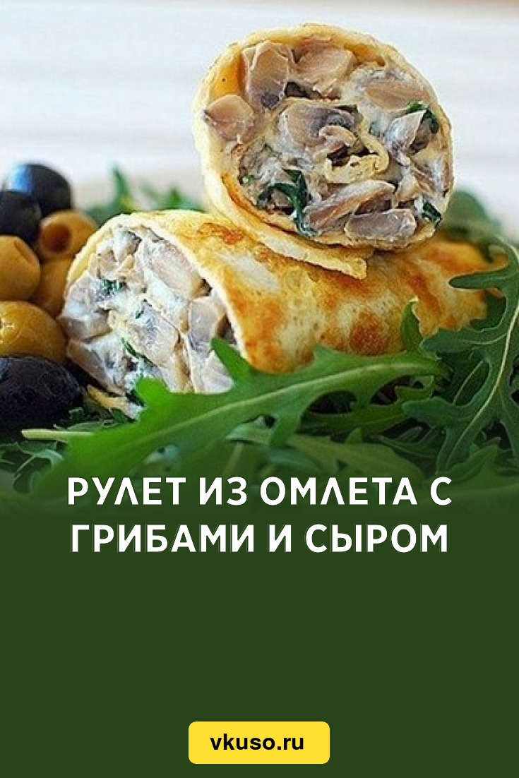 Рулет из омлета с грибами и сыром, рецепт с фото — Вкусо.ру