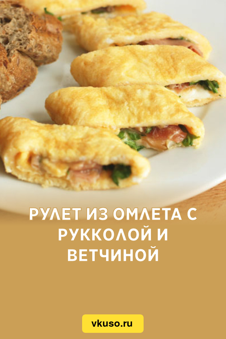 Рулет из омлета с рукколой и ветчиной, рецепт с фото — Вкусо.ру