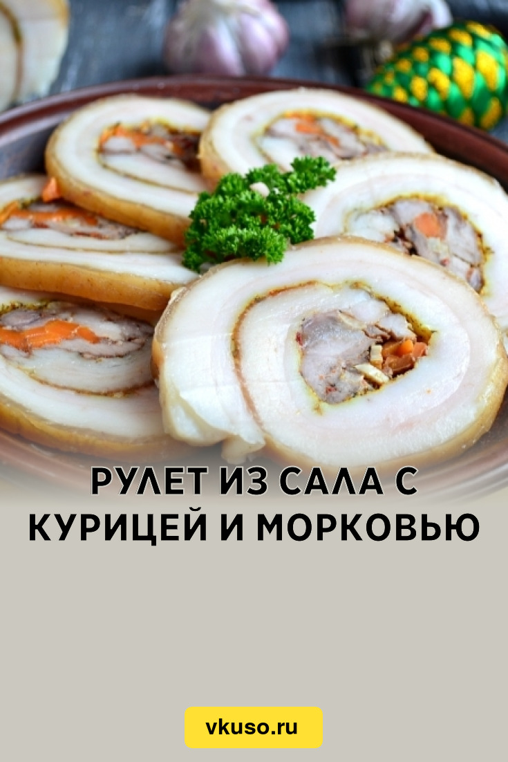 Рулет из сала с курицей и морковью, рецепт с фото — Вкусо.ру