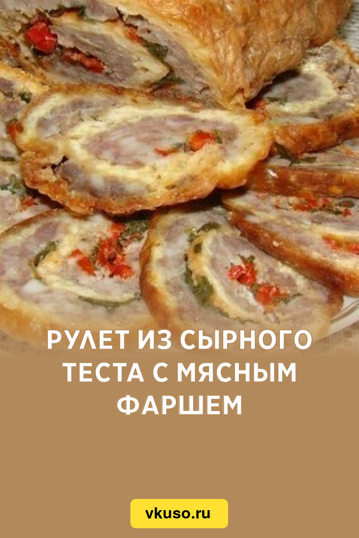 Рулет из сырного теста с мясным фаршем, рецепт с фото — Вкусо.ру