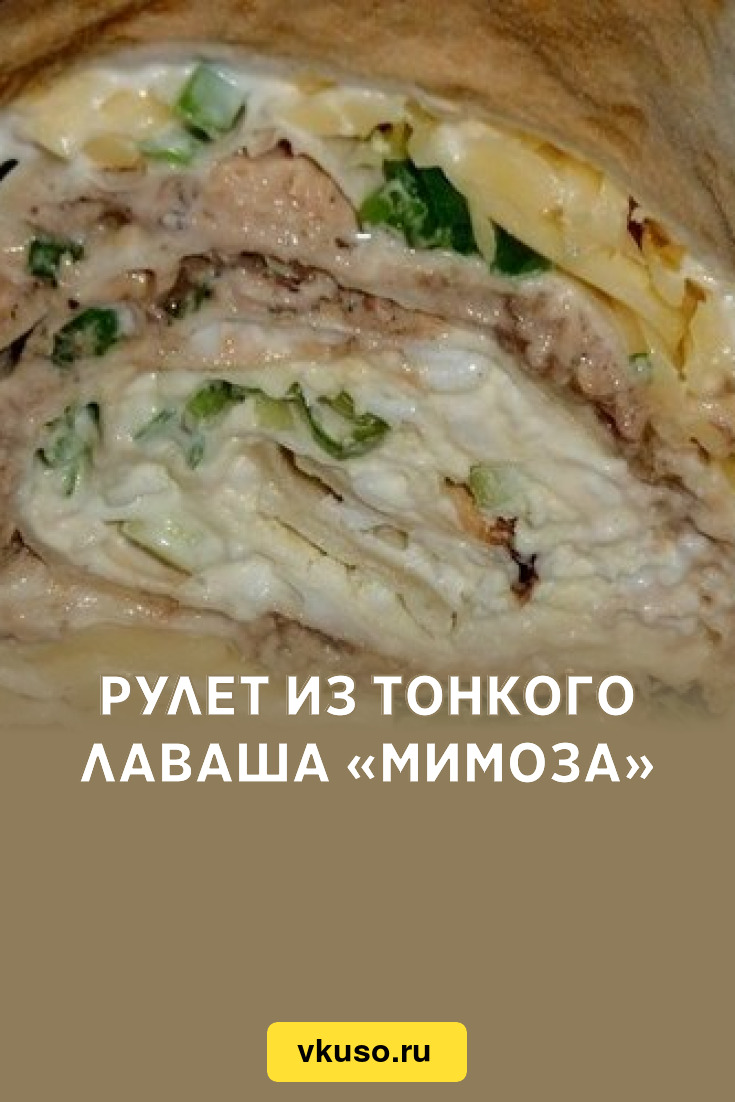 Рулет из тонкого лаваша «Мимоза», рецепт с фото — Вкусо.ру