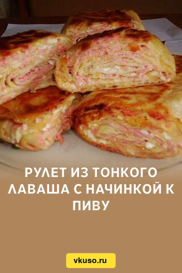 Рулет из тонкого лаваша с начинкой к пиву, рецепт с фото — Вкусо.ру