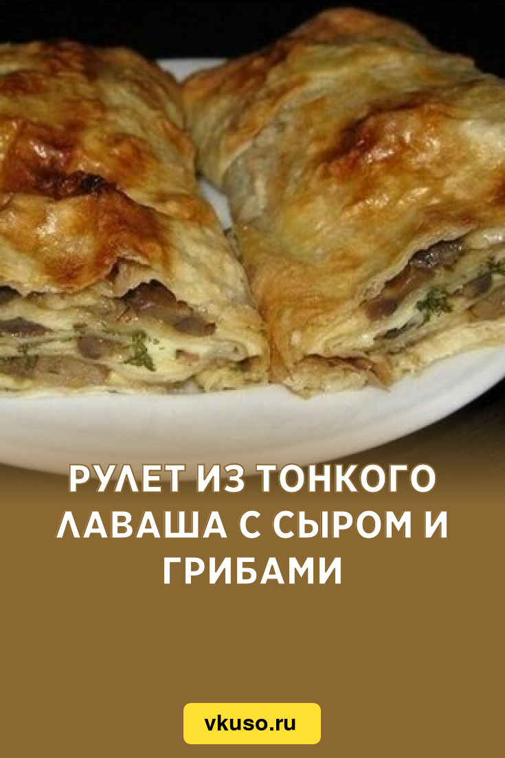 Рулет из тонкого лаваша с сыром и грибами, рецепт с фото — Вкусо.ру