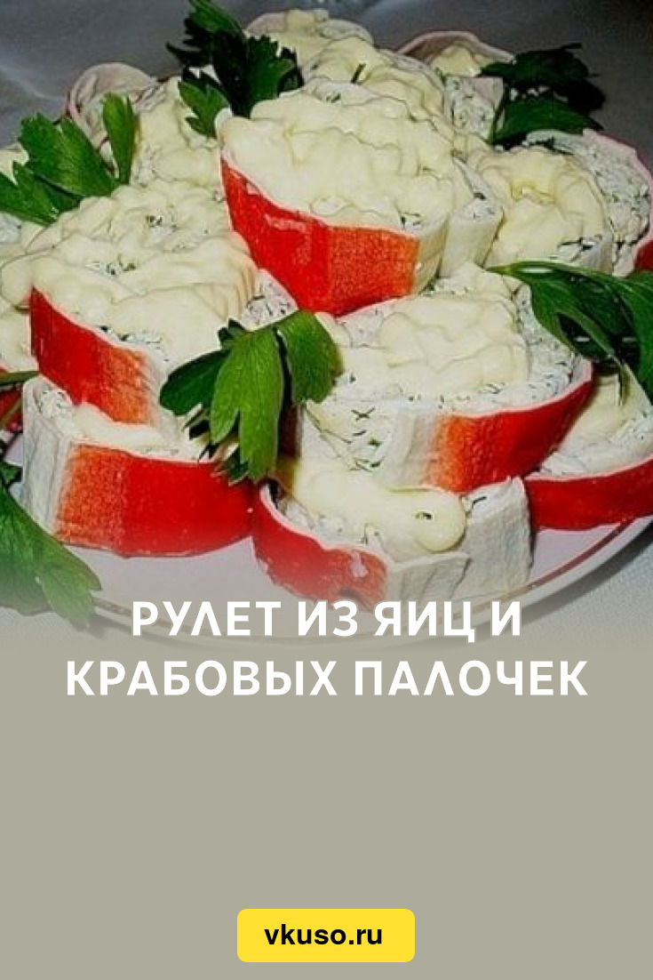 Рулет из яиц и крабовых палочек, рецепт с фото — Вкусо.ру