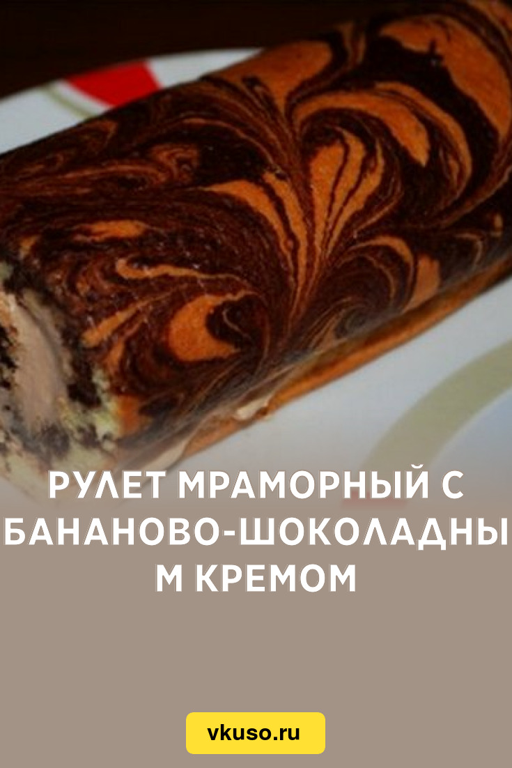 Рулет мраморный с бананово-шоколадным кремом, рецепт с фото — Вкусо.ру