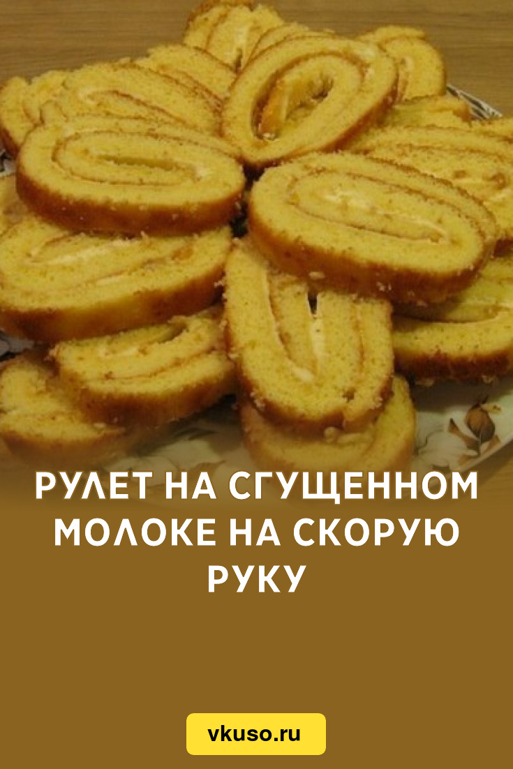 Сладкий рулет