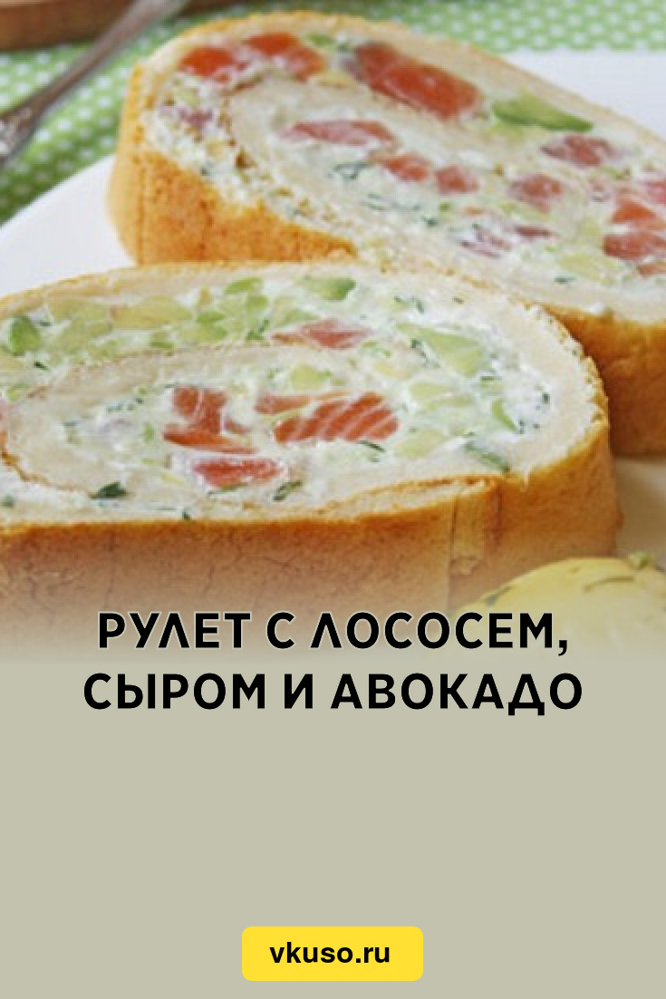 Рулет с лососем, сыром и авокадо, рецепт с фото — Вкусо.ру