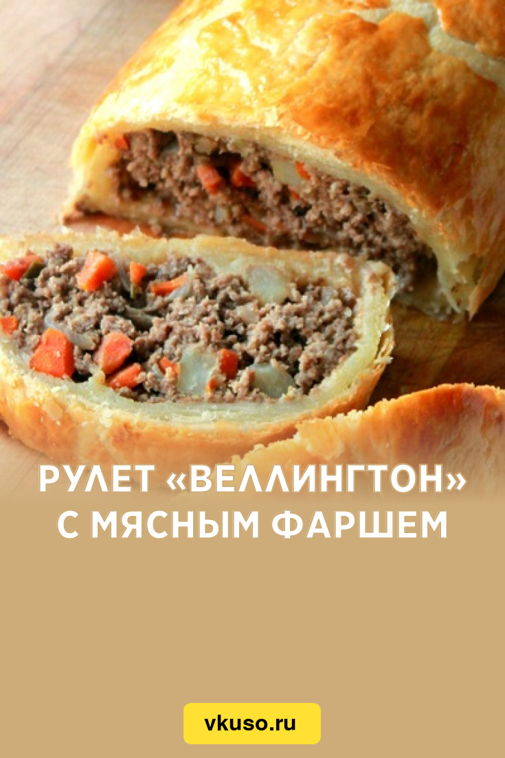 Рулет «Веллингтон» с мясным фаршем, рецепт с фото — Вкусо.ру