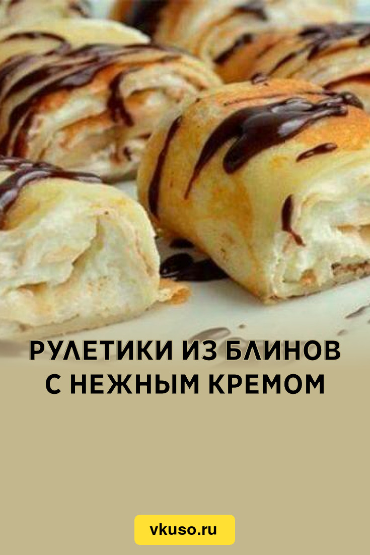 Рулетики из блинов с нежным кремом, рецепт с фото — Вкусо.ру