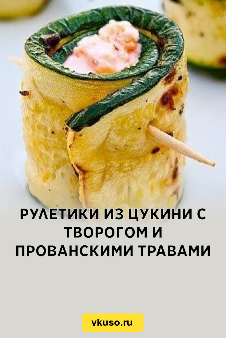 Рулетики из цукини с творогом и прованскими травами, рецепт с фото —  Вкусо.ру