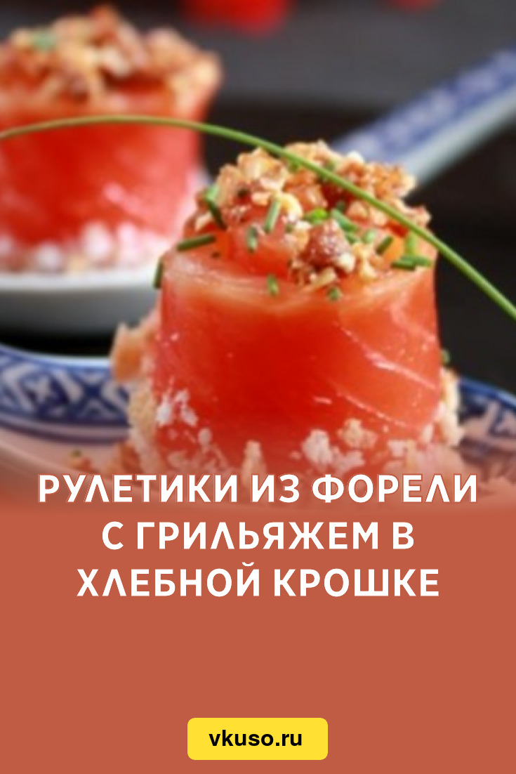 Рулетики из форели с грильяжем в хлебной крошке, рецепт с фото — Вкусо.ру