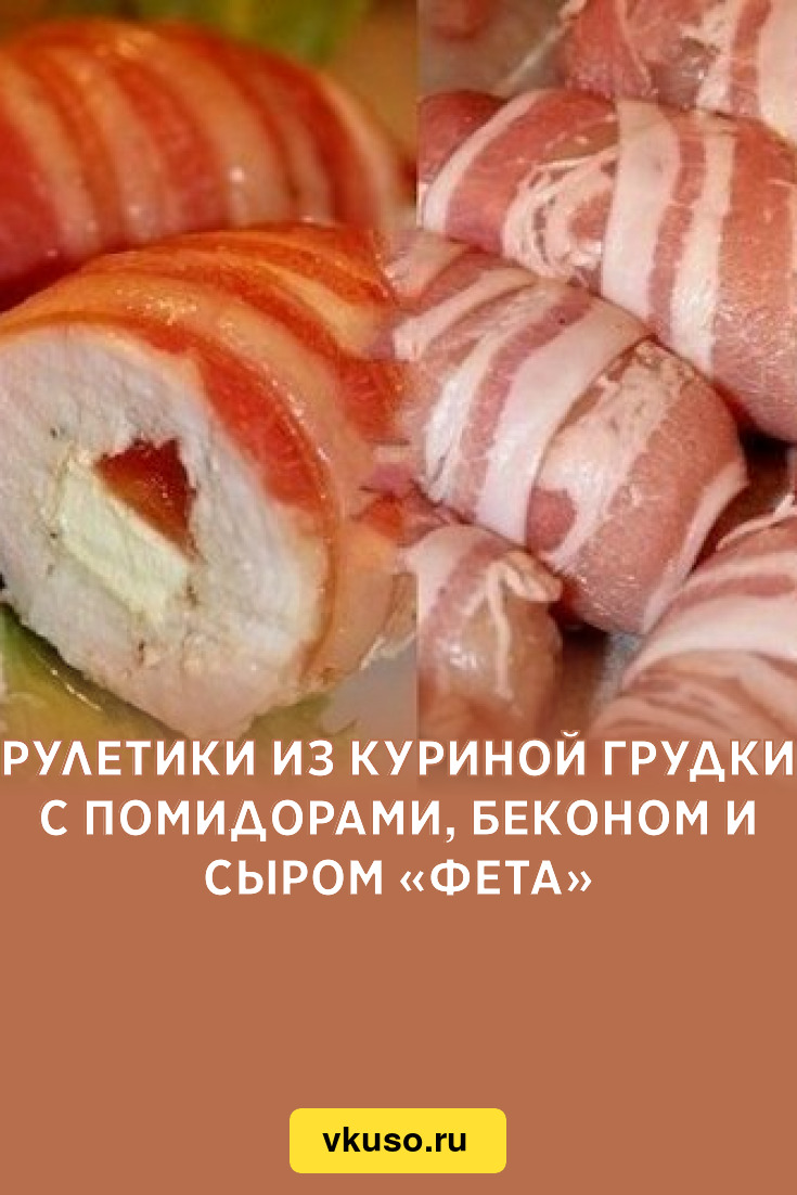 Куриные рулеты в беконе с сыром. Рулетики с беконом. Куриные рулетики в беконе. Рулетики из курицы в беконе. Рулетики с беконом и сыром.