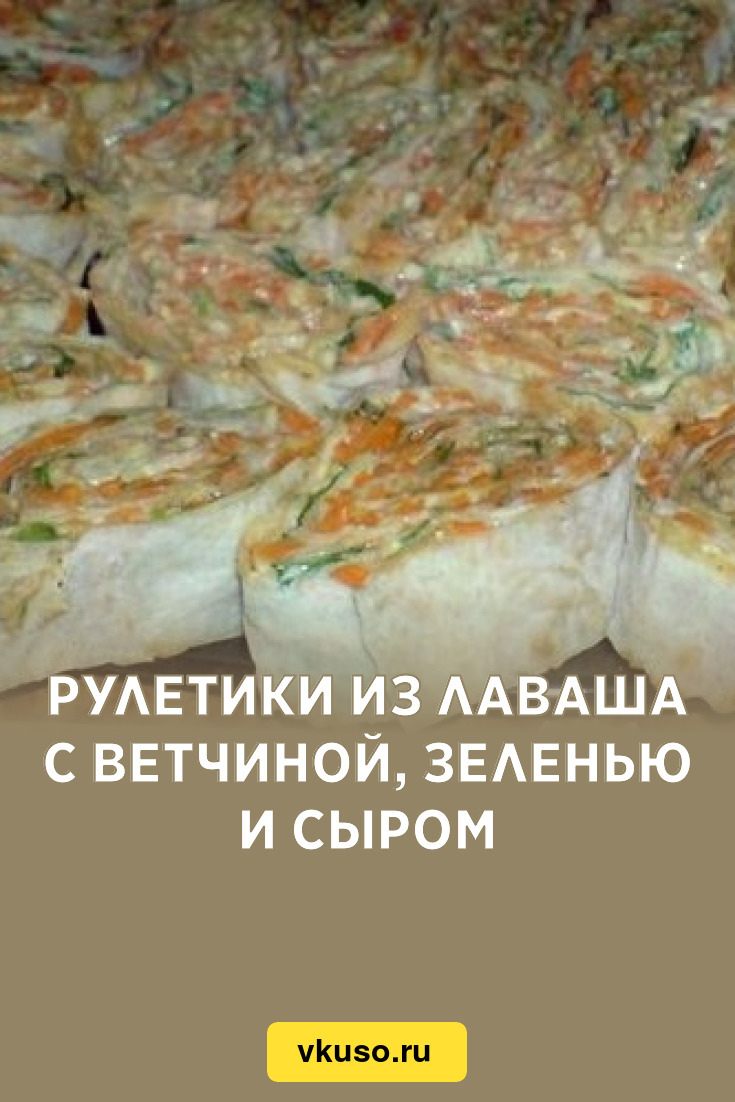 Рулетики из лаваша с ветчиной, зеленью и сыром, рецепт с фото — Вкусо.ру