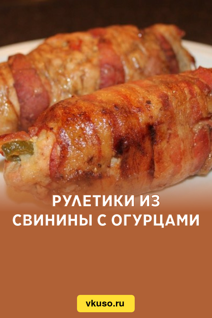 Рецепт: Мясные рулетики - С вареным яйцом и соленым огурцом.