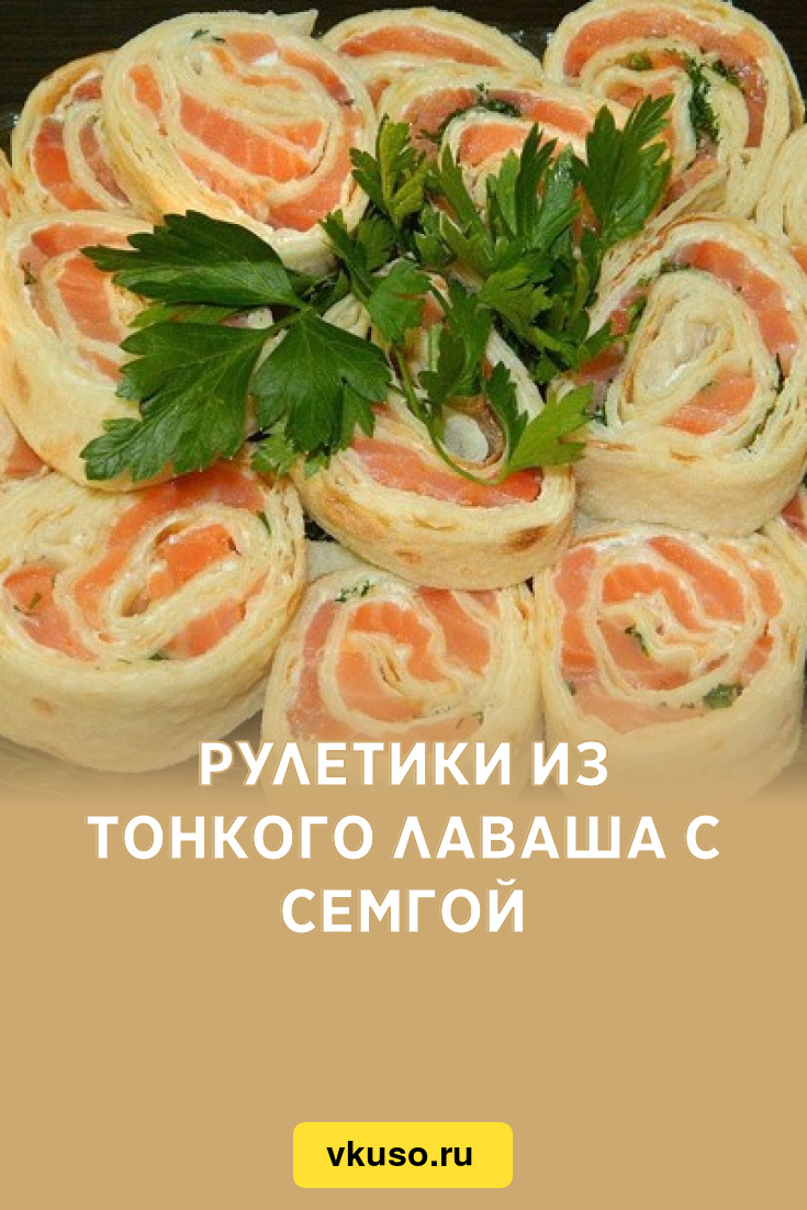 Лаваш с сыром, и семгой, и зеленью