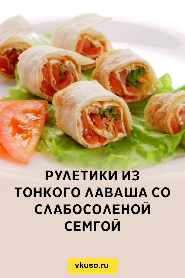 Рулетики из тонкого лаваша со слабосоленой семгой, рецепт с фото — Вкусо.ру