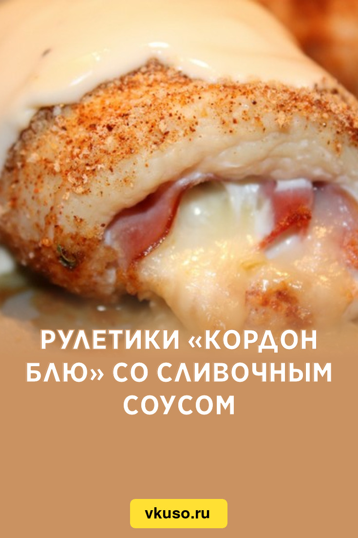 Рулетики «Кордон Блю» со сливочным соусом, рецепт с фото — Вкусо.ру