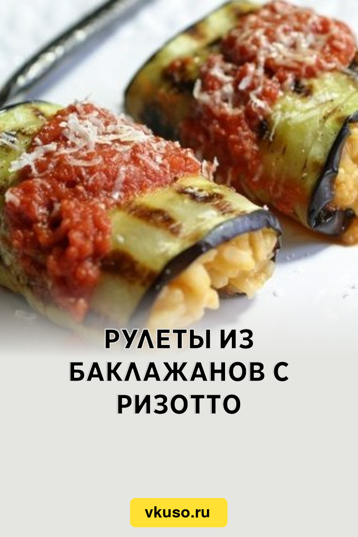 Рулеты из баклажанов с ризотто, рецепт с фото — Вкусо.ру