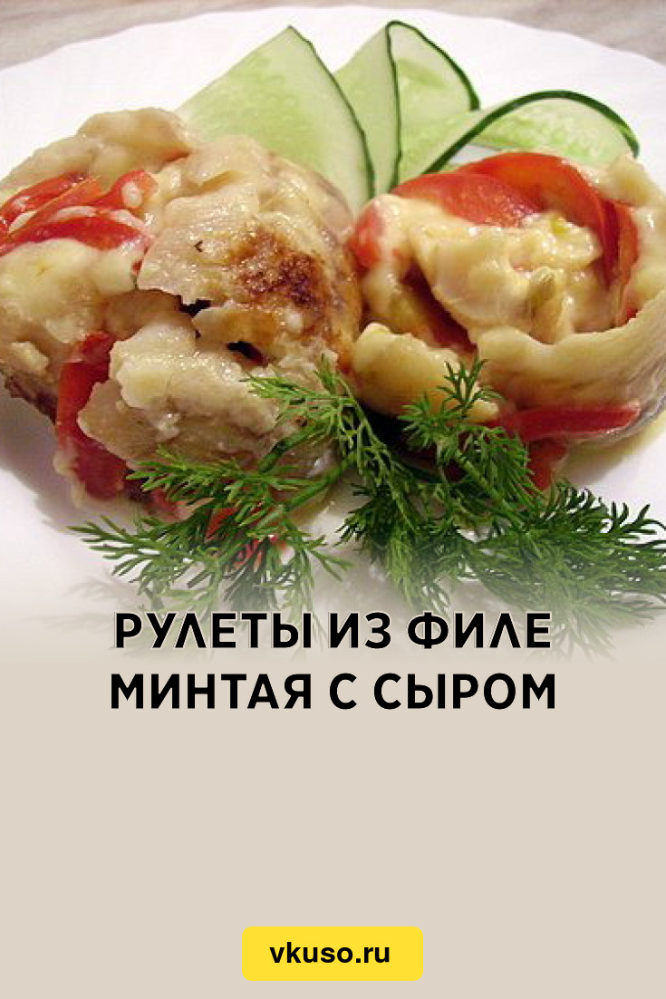 Рулеты из филе минтая с сыром, рецепт с фото — Вкусо.ру