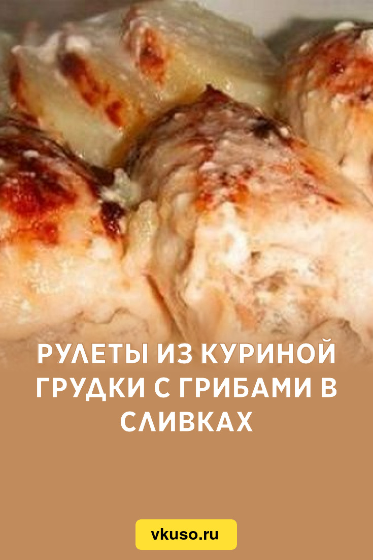 Рулеты из куриной грудки с грибами в сливках, рецепт с фото — Вкусо.ру