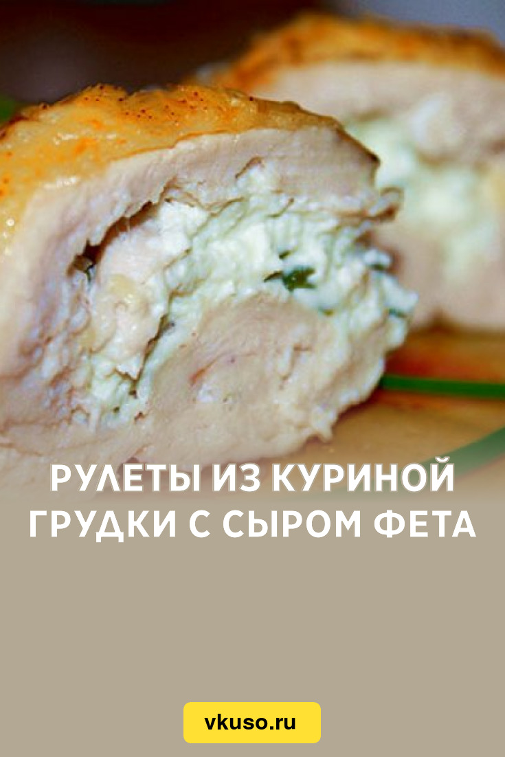 Рулеты из куриной грудки с сыром фета, рецепт с фото — Вкусо.ру