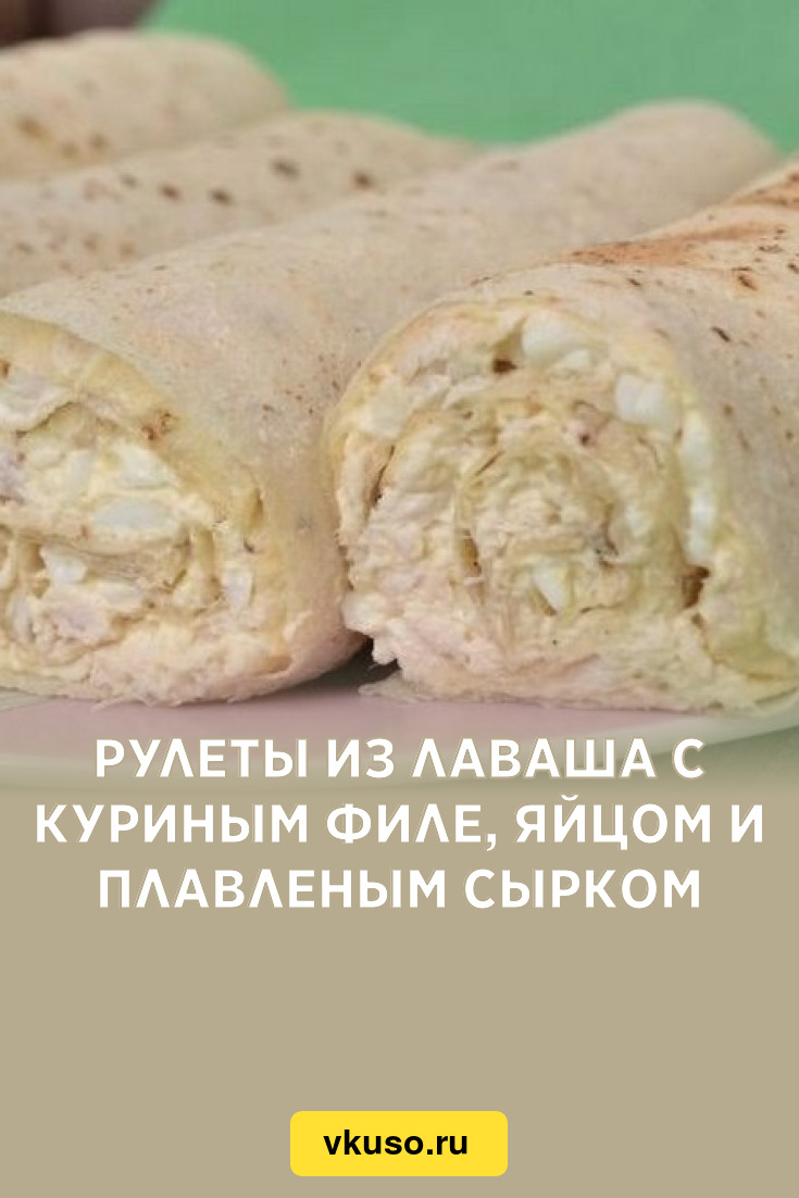 Рулеты из лаваша с куриным филе, яйцом и плавленым сырком, рецепт с фото  пошагово — Вкусо.ру