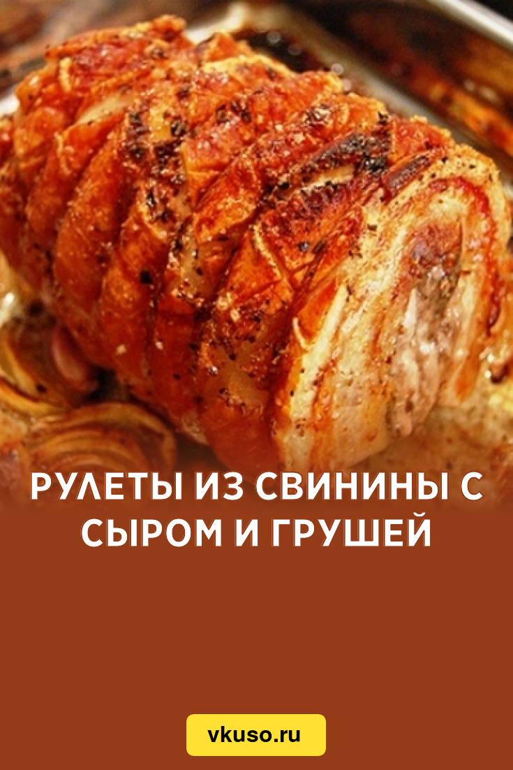 Рулеты из свинины с сыром и грушей, рецепт с фото — Вкусо.ру