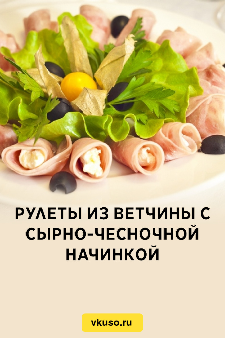 Рулеты из ветчины с сырно-чесночной начинкой, рецепт с фото — Вкусо.ру