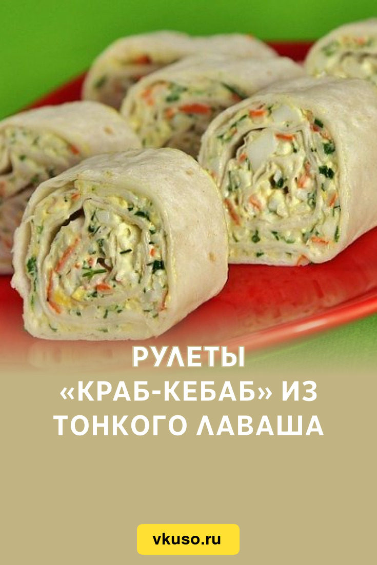 Рулеты «Краб-кебаб» из тонкого лаваша, рецепт с фото — Вкусо.ру