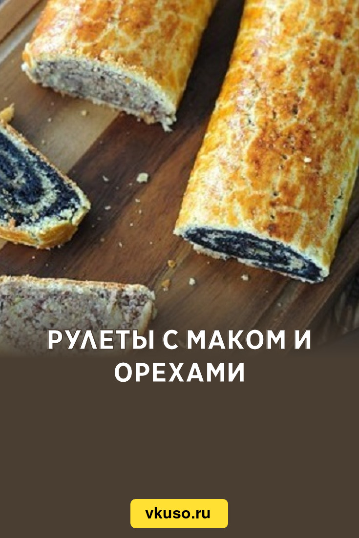 Рулеты с маком и орехами, рецепт с фото — Вкусо.ру