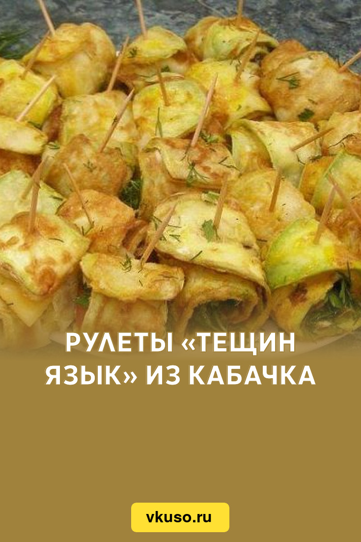 Рулеты «Тещин язык» из кабачка, рецепт с фото — Вкусо.ру