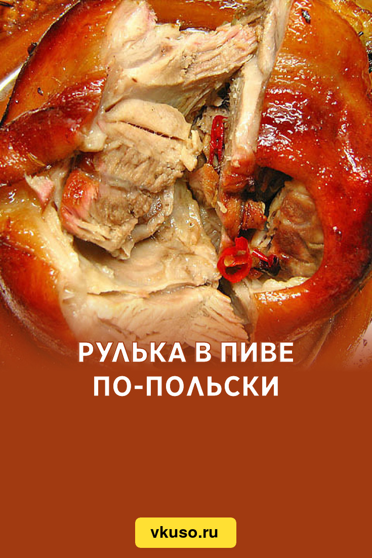 Рулька в пиве по-польски, рецепт с фото — Вкусо.ру