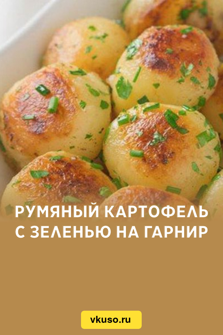 Гарниры из картофеля