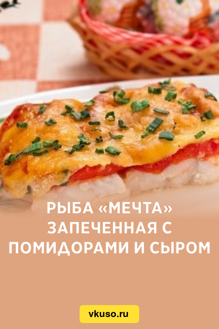 Рыба «Мечта» запеченная с помидорами и сыром, рецепт с фото — Вкусо.ру