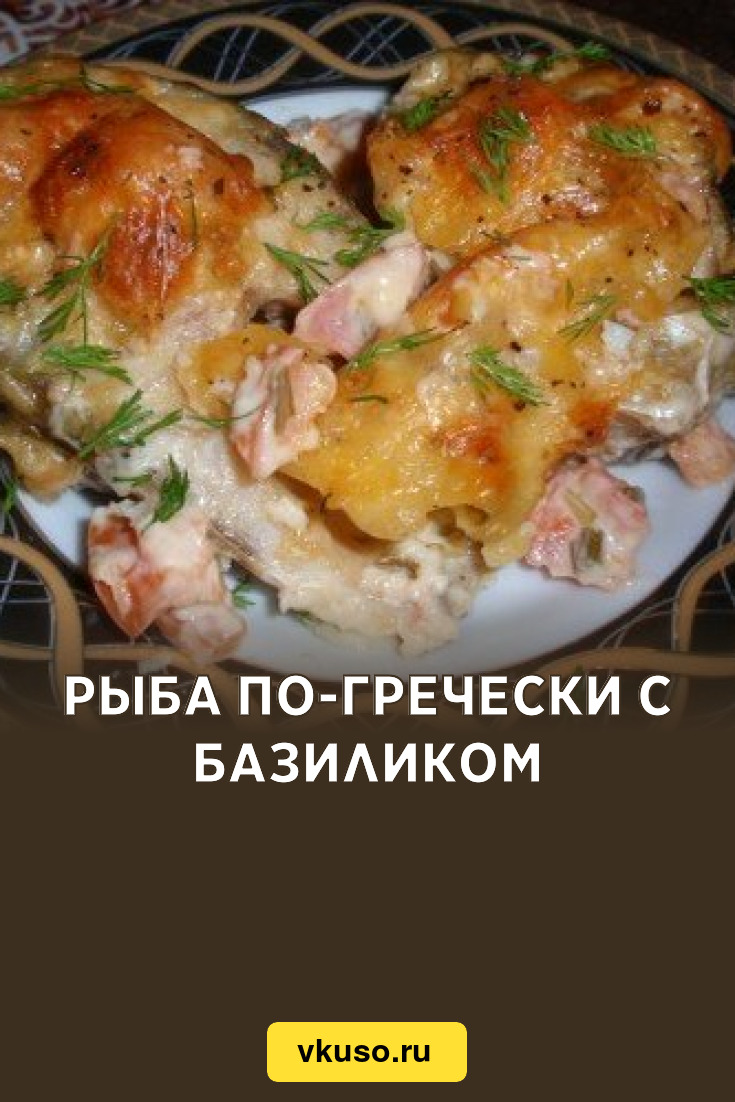 Рыба по-гречески c базиликом, рецепт с фото — Вкусо.ру