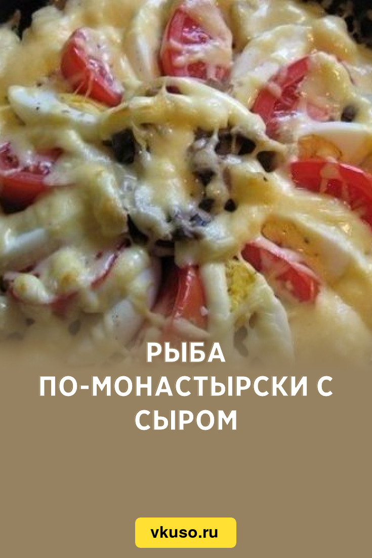 Рыба по-Монастырски с сыром, рецепт с фото — Вкусо.ру