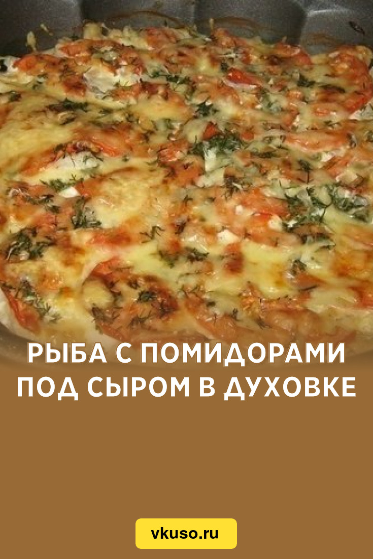 Рыба с помидорами под сыром в духовке, рецепт с фото — Вкусо.ру