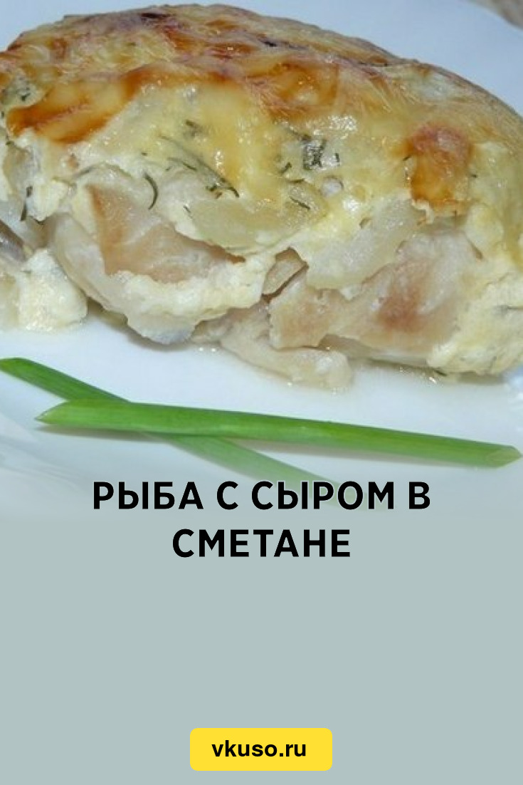 Рыба с сыром в сметане, рецепт с фото — Вкусо.ру