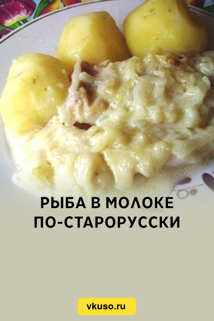 Рыба в молоке по-старорусски, рецепт с фото — Вкусо.ру