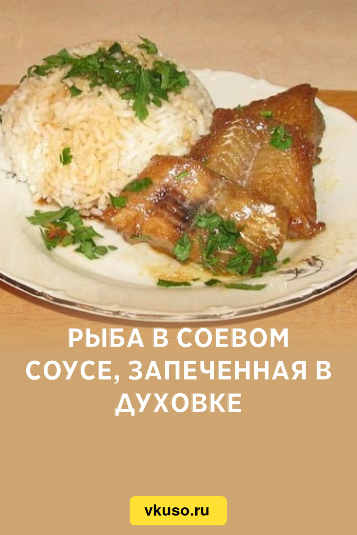 Рыба в соевом соусе, запеченная в духовке, рецепт с фото — Вкусо.ру